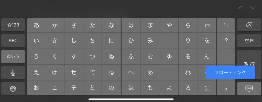 iPadでiPhoneのようにフリック入力する手順